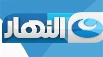 تردد محدث.. قناة النهار تكشف خريطة برامج 2026 على نايل سات